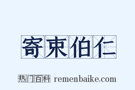 寄束伯仁是什么意思的图片